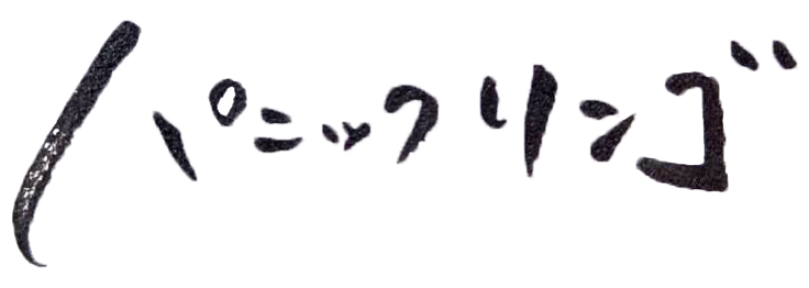 パニックリンゴ